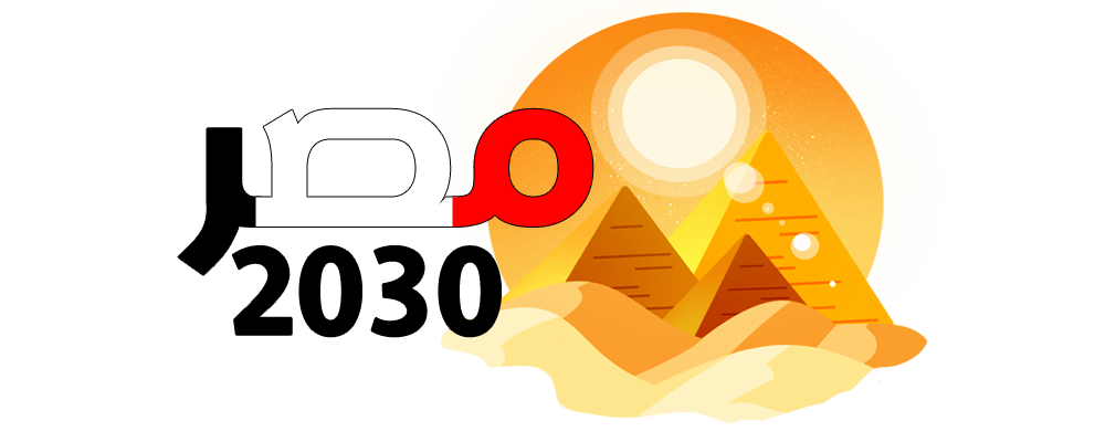 مصر 2030